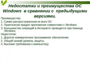 Недостатки и преимущества ОС Windows в сравнении с предыдущими версиями. Преимущ