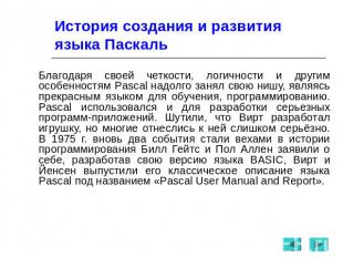 История создания и развития языка Паскаль Благодаря своей четкости, логичности и