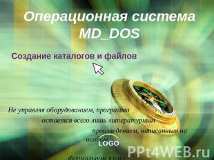 Операционная система MD_DOS Создание каталогов и файловНе управляя оборудованием