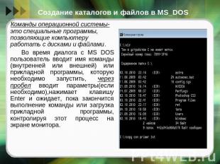 Создание каталогов и файлов в MS_DOS Команды операционной системы- это специальн