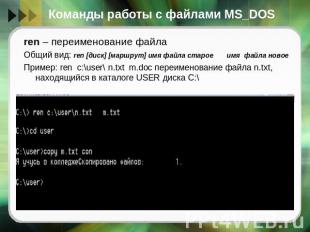 Команды работы с файлами MS_DOS ren – переименование файлаОбщий вид: ren [диск]