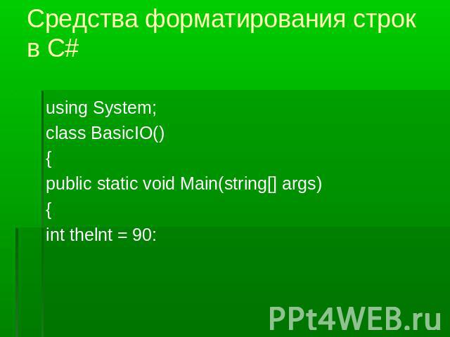 Средства форматирования строк в С# using System;class BasicIO(){public static void Main(string[] args){int thelnt = 90: