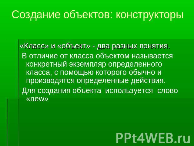 Создание объектов: конструкторы «Класс» и «объект» - два разных понятия. В отличие от класса объектом называется конкретный экземпляр определенного класса, с помощью которого обычно и производятся определенные действия. Для создания объекта использу…