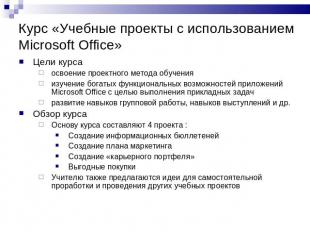 Курс «Учебные проекты с использованием Microsoft Office» Цели курсаосвоение прое