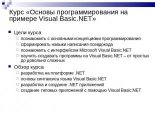 Курс «Основы программирования на примере Visual Basic.NET» Цели курсапознакомить