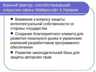 Важный фактор, способствовавший открытию офиса Майкрософт в Украине Внимание к в