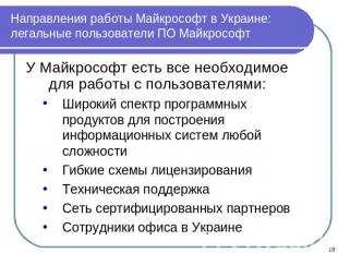 Направления работы Майкрософт в Украине: легальные пользователи ПО Майкрософт У