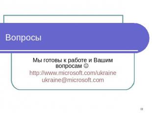Вопросы Мы готовы к работе и Вашим вопросам http://www.microsoft.com/ukraineukra