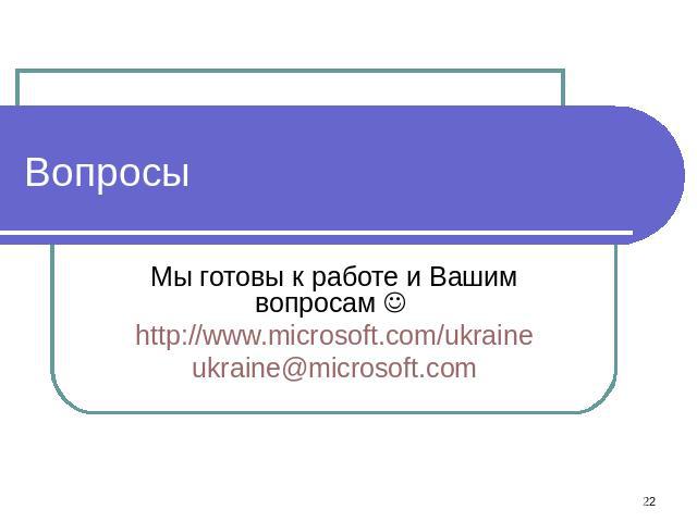 Вопросы Мы готовы к работе и Вашим вопросам http://www.microsoft.com/ukraineukraine@microsoft.com