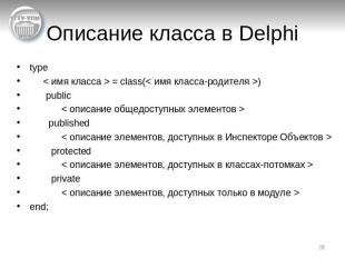 Описание класса в Delphi type < имя класса > = class(< имя класса-родителя >) pu