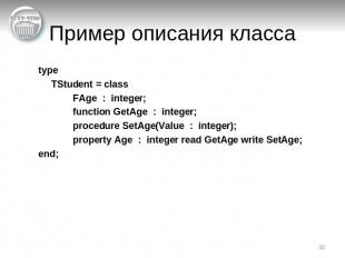 Пример описания класса typeTStudent = classFAge : integer;function GetAge : inte