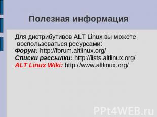 Полезная информация Для дистрибутивов ALT Linux вы можете воспользоваться ресурс
