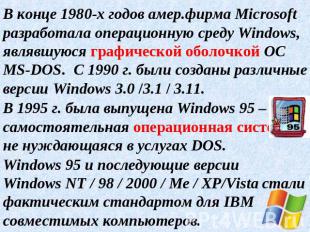 В конце 1980-х годов амер.фирма Microsoft разработала операционную среду Windows