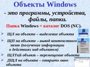 Объекты Windows - это программы, устройства, файлы, папки.Папка Windows = катало