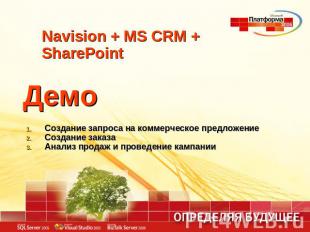 Navision + MS CRM + SharePoint ДемоСоздание запроса на коммерческое предложениеС
