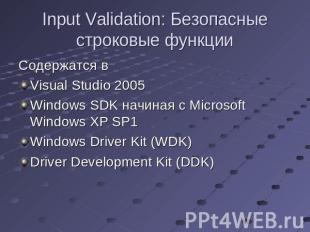 Input Validation: Безопасные строковые функции Содержатся в Visual Studio 2005Wi