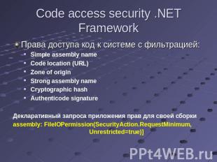 Code access security .NET Framework Права доступа код к системе с фильтрацией:Si