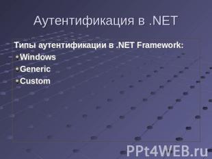 Аутентификация в .NET Типы аутентификации в .NET Framework:WindowsGenericCustom