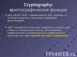Cryptography:криптографические функции SQL Server 2005 - первая версия SQL серве