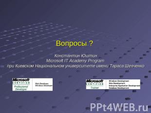 Вопросы ? Константин ЮштинMicrosoft IT Academy Program при Киевском Национальном