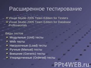 Расширенное тестирование Visual Studio 2005 Team Edition for TestersVisual Studi