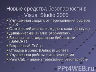 Новые средства безопасности в Visual Studio 2005 Улучшенная защита от переполнен