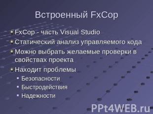 Встроенный FxCop FxCop - часть Visual StudioСтатический анализ управляемого кода
