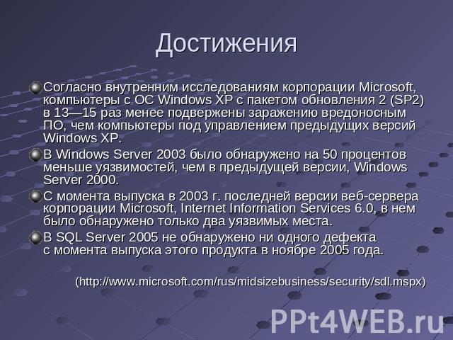 Достижения Согласно внутренним исследованиям корпорации Microsoft, компьютеры с ОС Windows XP с пакетом обновления 2 (SP2) в 13—15 раз менее подвержены заражению вредоносным ПО, чем компьютеры под управлением предыдущих версий Windows XP.В Windows S…