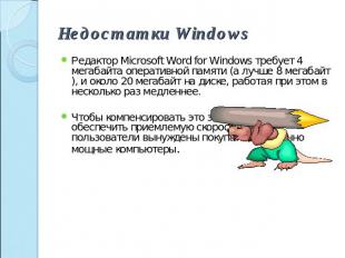 Недостатки Windows Редактор Microsoft Word for Windows требует 4 мегабайта опера