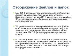 Отображение файлов и папок. Mac OS X предлагает только три способа отображения ф