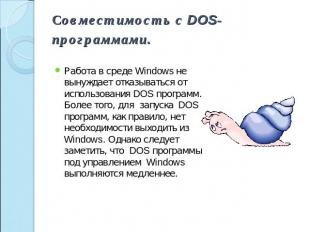 Совместимость с DOS-программами. Работа в среде Windows не вынуждает отказыватьс