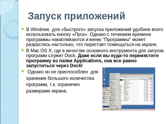 Запуск приложений В Windows для «быстрого» запуска приложений удобнее всего использовать кнопку «Пуск». Однако с течением времени программы накапливаются и меню 