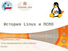 История Linux и ПСПО