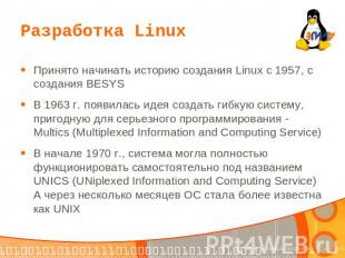Разработка Linux Принято начинать историю создания Linux с 1957, с создания BESY