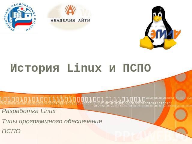 История Linux и ПСПО Разработка LinuxТипы программного обеспеченияПСПО