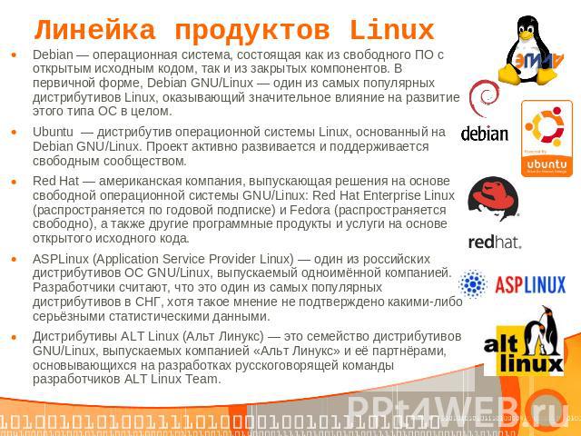 Линейка продуктов Linux Debian — операционная система, состоящая как из свободного ПО с открытым исходным кодом, так и из закрытых компонентов. В первичной форме, Debian GNU/Linux — один из самых популярных дистрибутивов Linux, оказывающий значитель…