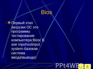 Bios Первый этап загрузки ОС это программы тестирования компьютера:Bios( Base in