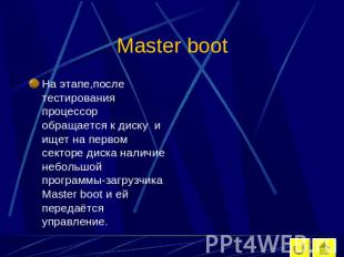 Master boot На этапе,после тестирования процессор обращается к диску и ищет на п