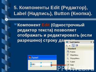 5. Компоненты Edit (Редактор), Label (Надпись), Button (Кнопка). Компонент Edit