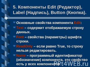 5. Компоненты Edit (Редактор), Label (Надпись), Button (Кнопка). Основные свойст