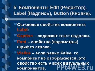 5. Компоненты Edit (Редактор), Label (Надпись), Button (Кнопка). Основные свойст