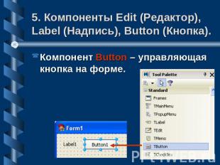 5. Компоненты Edit (Редактор), Label (Надпись), Button (Кнопка). Компонент Butto