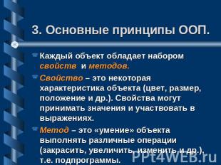 3. Основные принципы ООП. Каждый объект обладает набором свойств и методов.Свойс