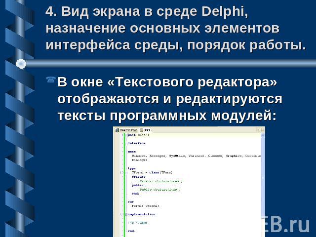 4. Вид экрана в среде Delphi, назначение основных элементов интерфейса среды, порядок работы. В окне «Текстового редактора» отображаются и редактируются тексты программных модулей: