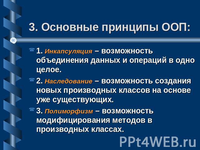 Принципы ооп. Основные принципы ООП Инкапсуляция. Три основных принципа ООП. Три базовых принципа ООП. Основные принципы ООП полиморфизм.