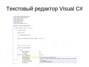 Текстовый редактор Visual C#
