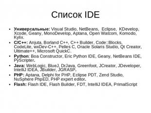 Список IDE Универсальные: Visual Studio, NetBeans, Eclipse, KDevelop, Xcode, Gea