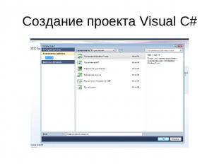 Создание проекта Visual C#