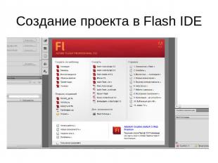 Создание проекта в Flash IDE