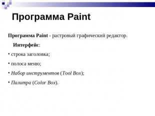 Программа Paint Программа Paint - растровый графический редактор. Интерфейс: стр